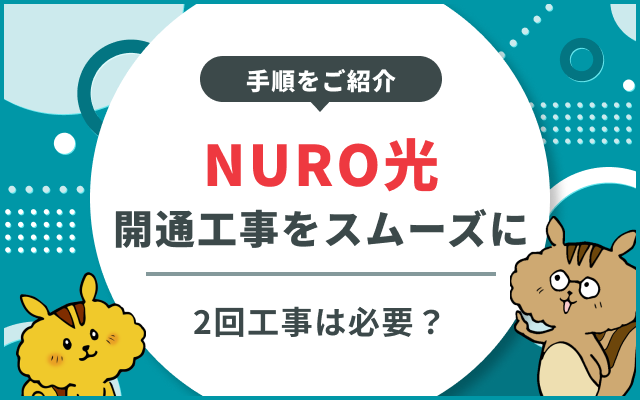 [関連記事]NURO光の2回の開通工事をスムーズに済ませるために知っておくべき全知識のサムネイル