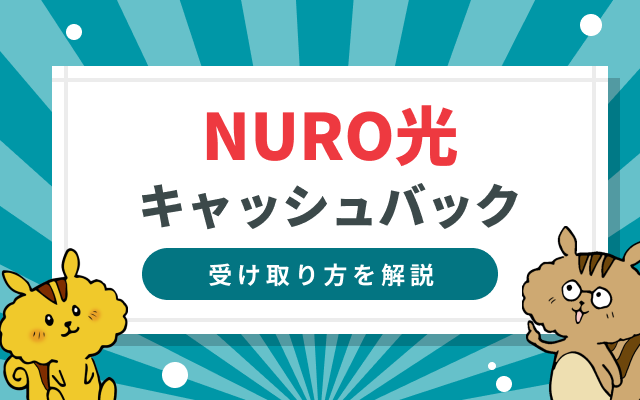 [関連記事]NURO光のキャンペーン・キャッシュバックを紹介！受け取り方法や注意点を解説のサムネイル