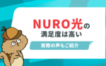 [関連記事]NURO光の評判は悪い？速度がゴミという口コミは本当？のサムネイル