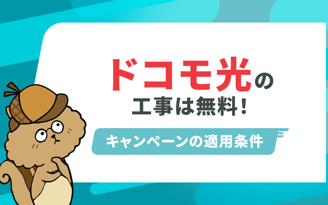 【朗報】ドコモ光の工事費は無料にできます！公式キャンペーンの適用条件とは？