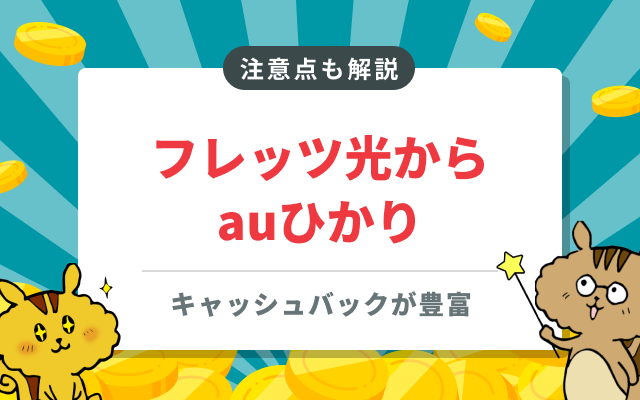 フレッツ光からauひかりへ乗り換えるには？手順や工事内容を解説！
