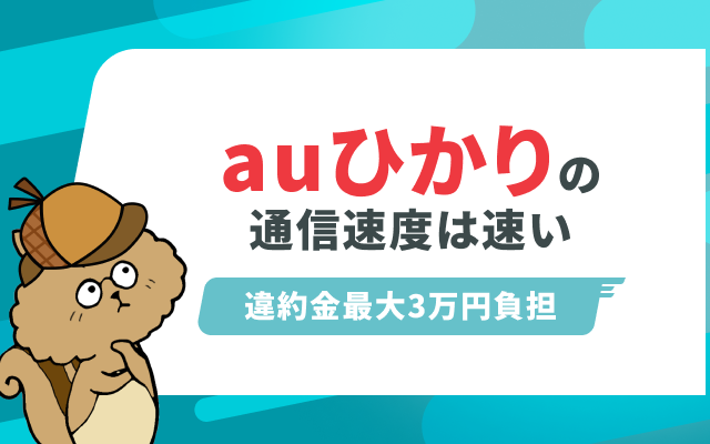 auひかりのプロバイダniftyは本当にお得？特典内容を徹底比較｜Soldi