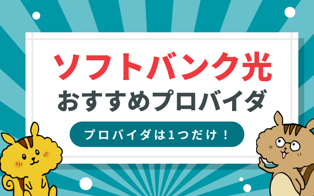 ソフトバンク光のプロバイダは変更不可！料金と申込窓口のおすすめは？