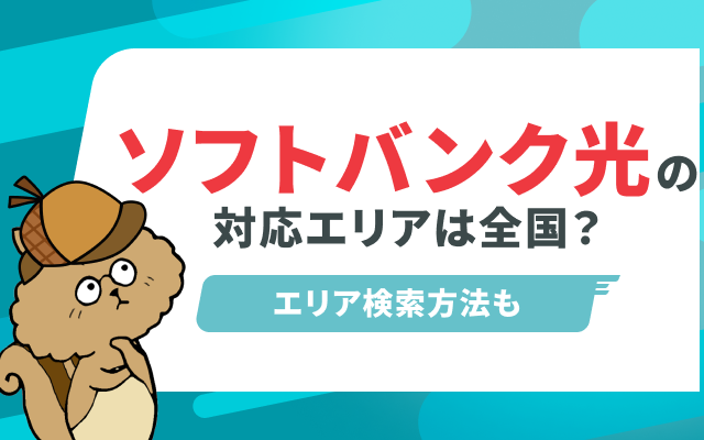 ソフトバンク光の対応エリアは？提供エリアの検索方法
