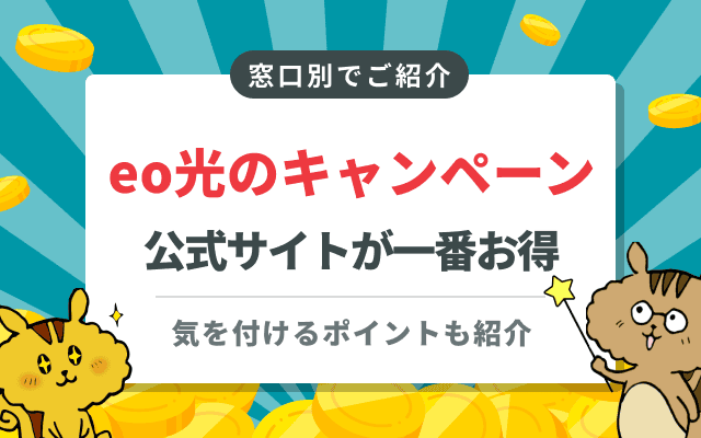 eo光のキャンペーン・キャッシュバックはいつもらえる？お得な内容比較