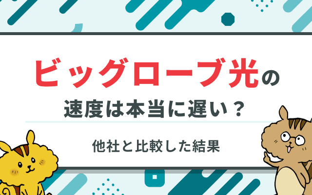 [関連記事]ビッグローブ光の通信速度は本当に遅い？もしも繋がらないときの改善方法も解説のサムネイル
