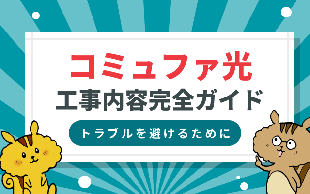 コミュファ光の工事がよく分かる 料金・工事内容の完全ガイド