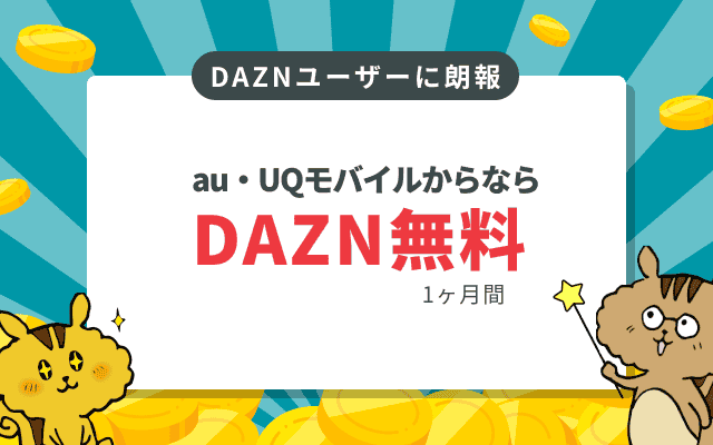 au・UQモバイルからの契約で、DAZNが1ヶ月間無料で視聴できる!2ヶ月目以降は割引も!のサムネイル