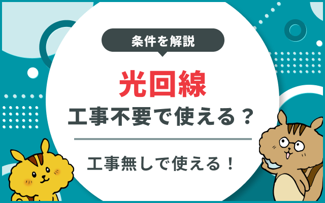 【1分で診断】自宅は光回線の工事不要？簡単セルフチェック＆おすすめネット回線