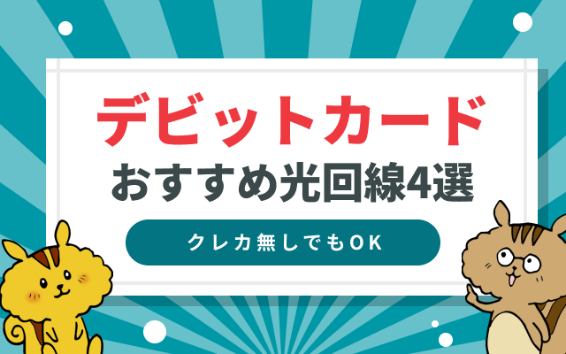 [関連記事]デビットカード対応の光回線4選 | クレジットカードなしでもOKのサムネイル