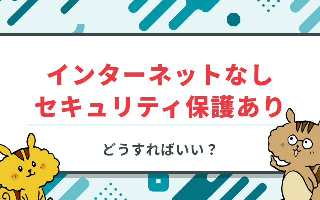 Wifi接続時に「インターネットなしセキュリティ保護あり」と表示されたときの原因と対処法