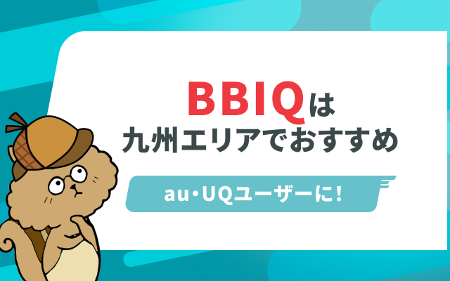 BBIQの評判・口コミは？速度や料金を徹底解説｜Soldi