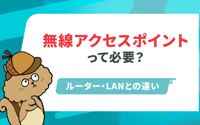 無線アクセスポイントって何？役割から繋ぎ方まで初心者向けに解説