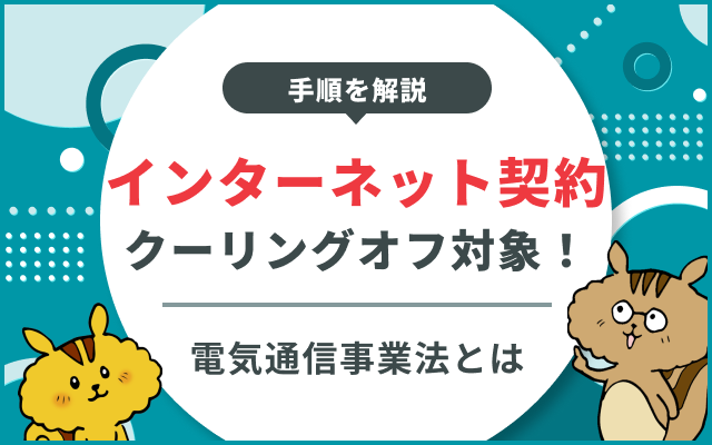 [関連記事]インターネット回線契約はクーリングオフ対象？電気通信事業法をやさしく解説のサムネイル