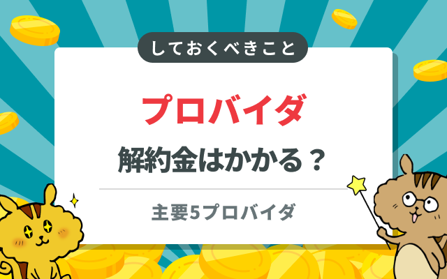 うちのプロバイダの解約金っていくら？インターネット解約前に必読な情報まとめ
