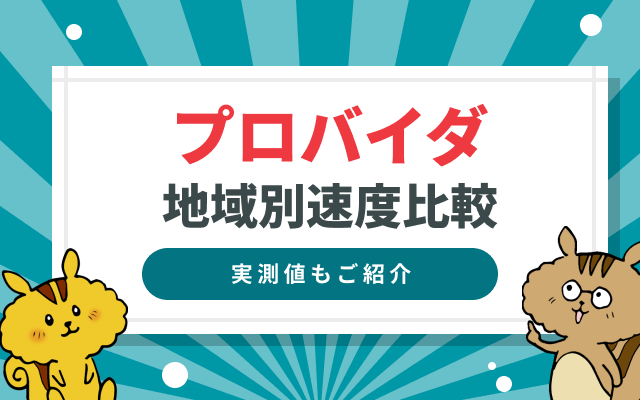 プロバイダの速度比較！地域別で最速のプロバイダや速度が遅くなる原因を解説