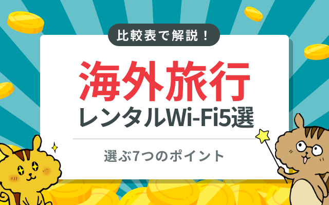 海外旅行におすすめのレンタルポケット型Wi-Fiおすすめ5選！