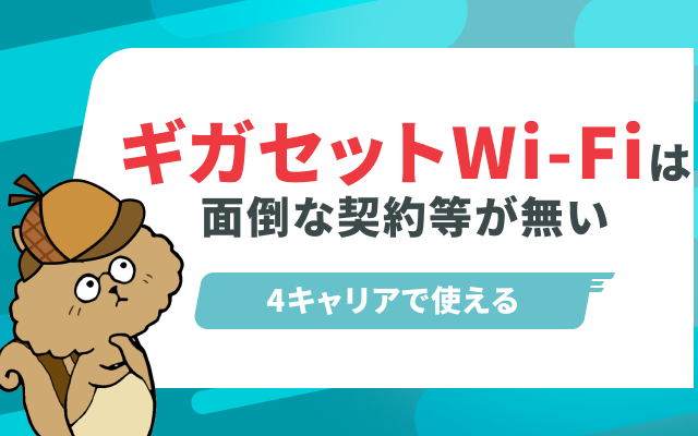ギガセットWi-Fiの評判・口コミは？速度やつながりやすさを紹介｜Soldi