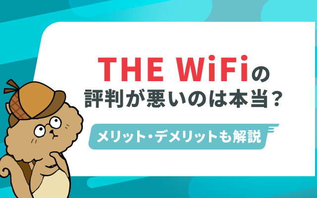THE WiFiの良い評判・悪い評判をご紹介！メリット・デメリットや申込手順も解説！