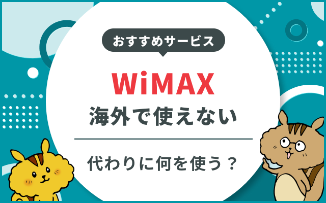 WiMAXは海外で使えない！海外で利用できるおすすめWiFi4選