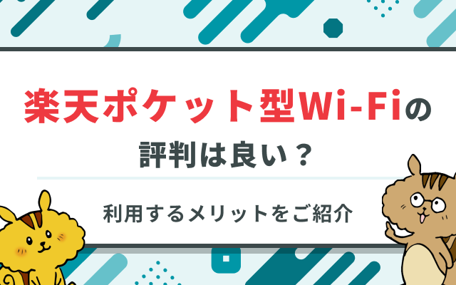 楽天モバイルのポケット型Wi-Fiの評判は？メリット・デメリットも解説！