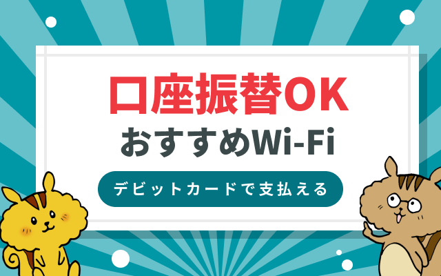 口座振替で契約できるポケット型Wi-Fi