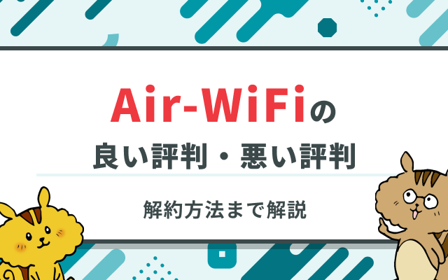 Air-WiFiの評判
