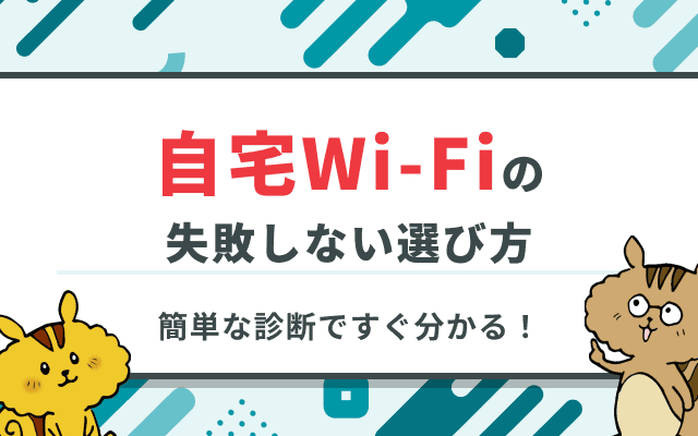【診断でわかる】自宅Wi-Fiのおすすめと失敗しない選び方