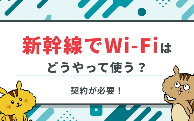 新幹線の中でインターネット・Wi-Fiを使う方法