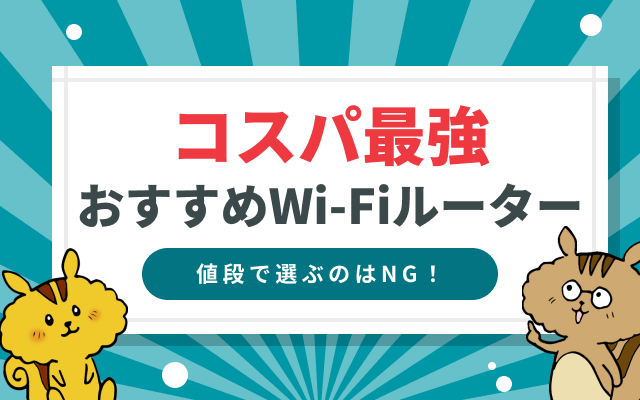 Wi-Fiルーターのおすすめや選び方は？スペック別のWi-Fiルーターをご紹介！