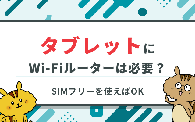 Wi-Fiなしでも使える機種