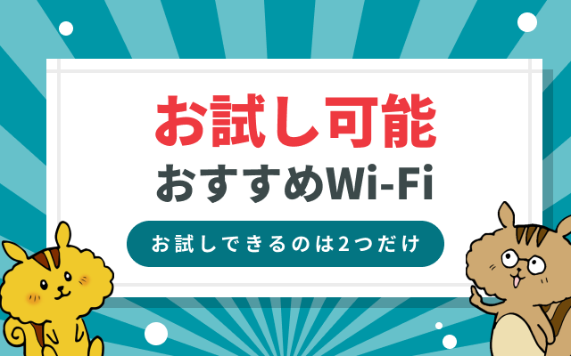 [関連記事]無料でお試しできるポケット型Wi-Fiは？申込から返却までの流れを解説！のサムネイル