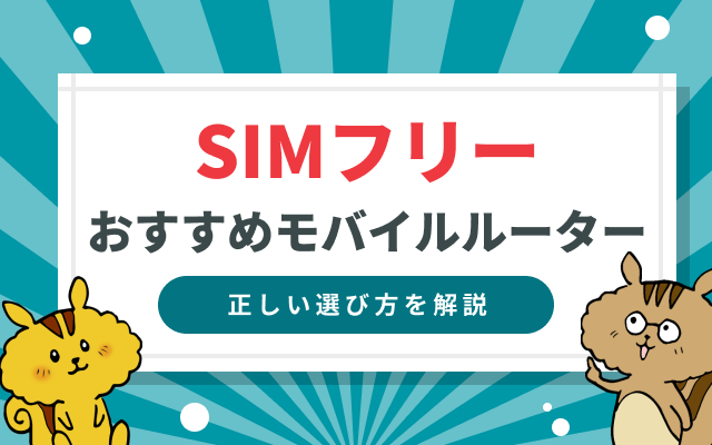 おすすめSIMフリーモバイルルーター