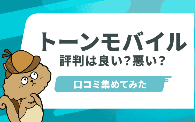 [関連記事]トーンモバイルの評判・口コミひどい？子供・シニア向けにおすすめって本当？のサムネイル