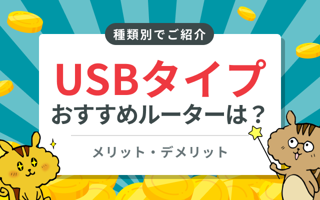 USBスティックタイプのおすすめモバイルルーター