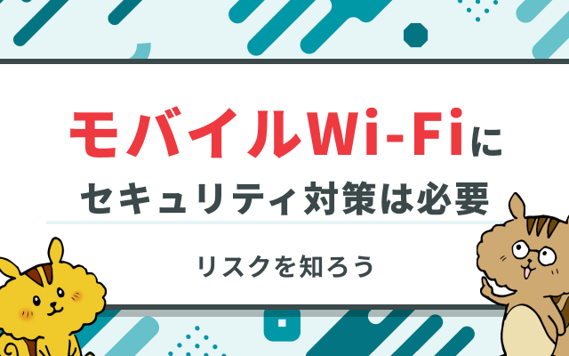 モバイルWi-Fiルーターもセキュリティー対策は必要？
