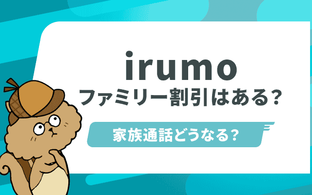 irumoはドコモファミリー割引が適用される？料金・データ量・プラン内容を比較
