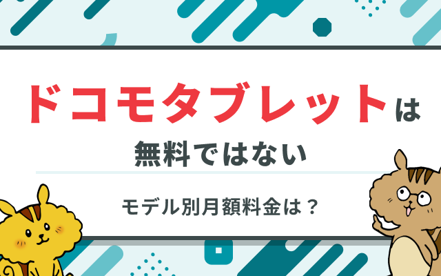 ドコモのタブレットは無料？月額料金プランや2025年のおすすめタブレットをご紹介のサムネイル