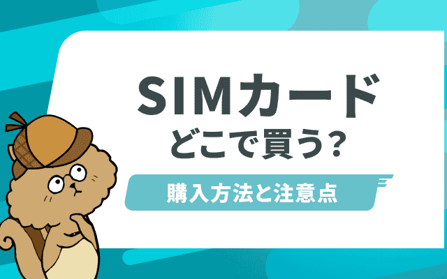 SIMカードを購入できる場所はどこ?購入方法や注意点を徹底解説!