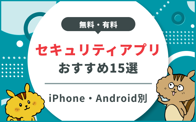 セキュリティアプリのおすすめ