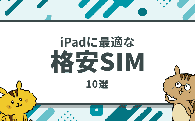 iPad・タブレットにおすすめの格安SIM10選 + 選び方のポイント