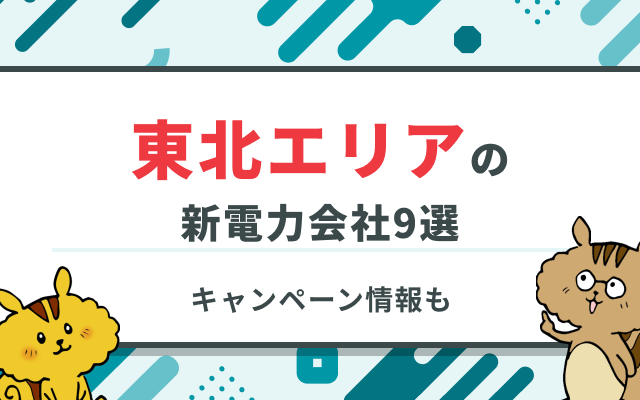 東北エリアの安い新電力会社おすすめ9選！利用できるキャンペーンも併せてご紹介！のサムネイル