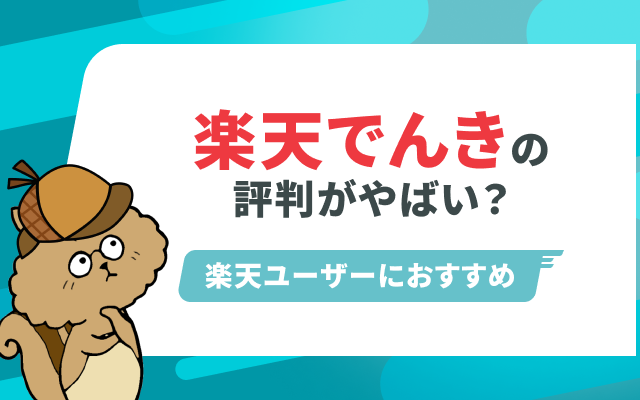 楽天でんきの評判・口コミはやばい？料金は安くなるのかを解説のサムネイル