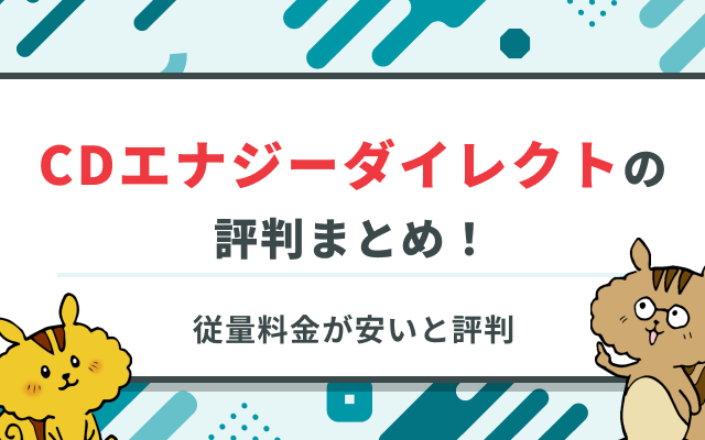 CDエナジーダイレクトの評判・口コミまとめ！東京電力と料金比較のサムネイル