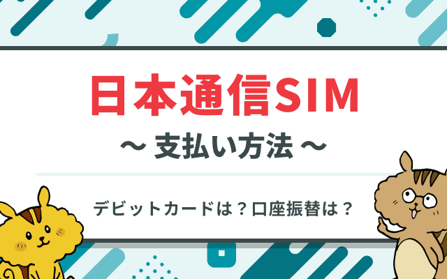 日本通信SIMの支払い方法