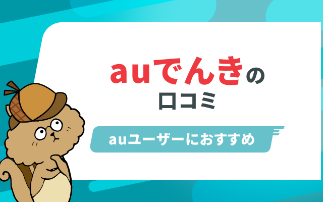 auでんきの評判・口コミまとめ！料金やメリット・デメリットを解説のサムネイル