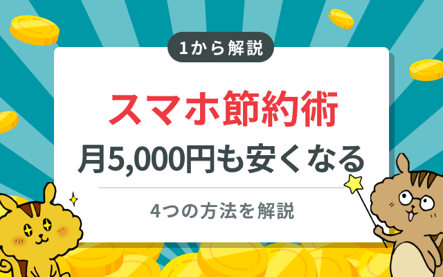 えぇ？！スマホ代が月に5,000円も安く？知る人ぞ知るスマホ節約術4選のサムネイル