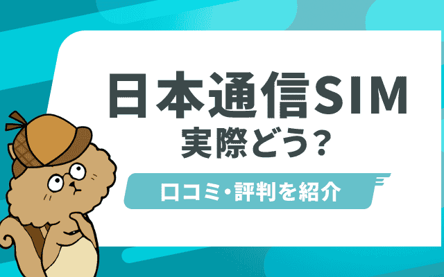 日本通信SIMの評判はやばい？合理的プランの通信速度や料金の口コミ・メリット