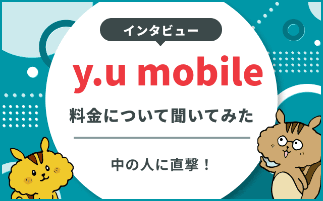 y.u.mobileインタビュー