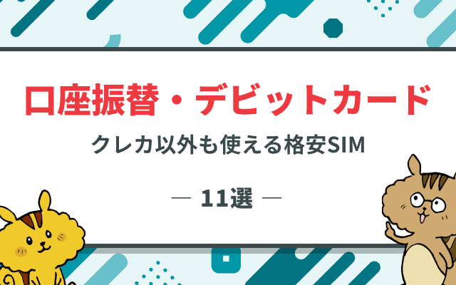[関連記事]クレカ不要！口座振替・デビットカード可能な格安SIM 11選のサムネイル